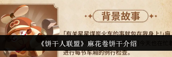 《饼干人联盟》麻花卷饼干介绍