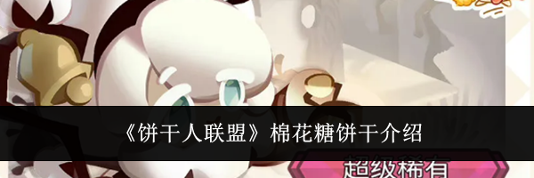 《饼干人联盟》棉花糖饼干介绍