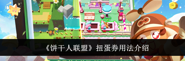 《饼干人联盟》扭蛋券用法介绍