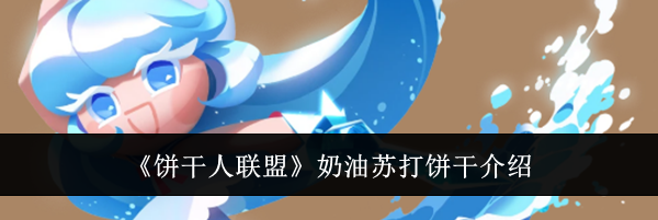 《饼干人联盟》奶油苏打饼干介绍