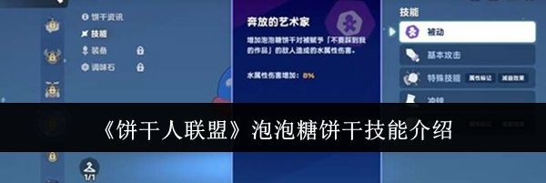 《饼干人联盟》泡泡糖饼干技能介绍