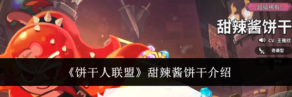 《饼干人联盟》甜辣酱饼干介绍