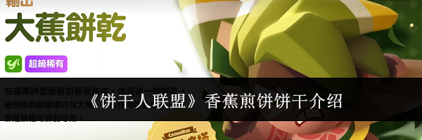《饼干人联盟》香蕉煎饼饼干介绍