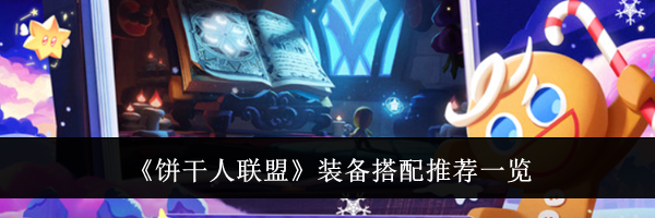 《饼干人联盟》装备搭配推荐一览