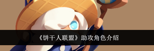 《饼干人联盟》助攻角色介绍