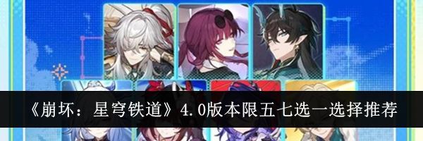 《崩坏：星穹铁道》4.0版本限五七选一选择推荐