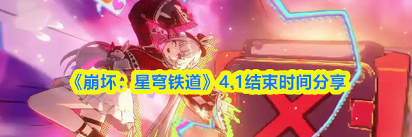 《崩坏：星穹铁道》4.1结束时间分享
