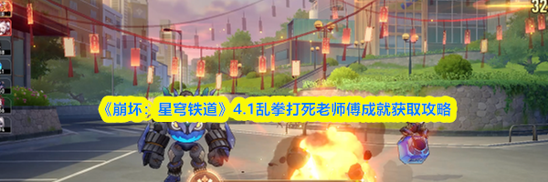 《崩坏：星穹铁道》4.1乱拳打死老师傅成就获取攻略