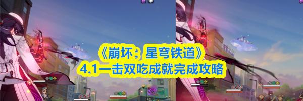 《崩坏：星穹铁道》4.1一击双吃成就完成攻略