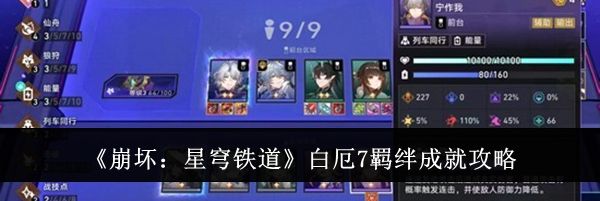 《崩坏：星穹铁道》白厄7羁绊成就攻略