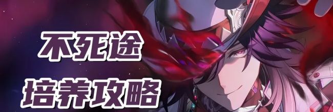 崩坏：星穹铁道不死途培养攻略