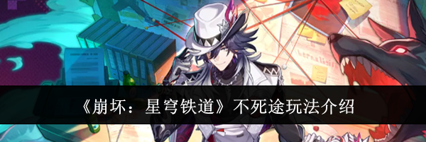《崩坏：星穹铁道》不死途玩法介绍
