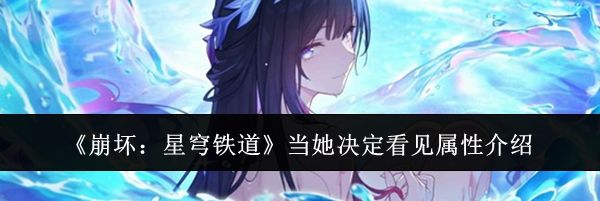 《崩坏：星穹铁道》当她决定看见属性介绍