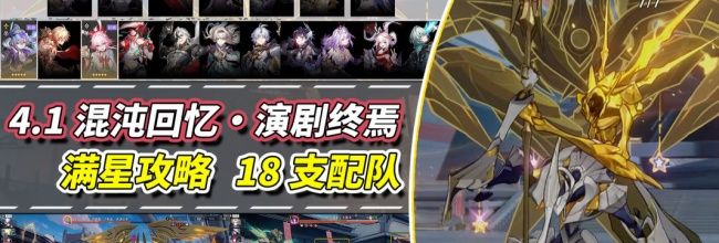 《崩坏：星穹铁道》混沌回忆・演剧终焉满星攻略