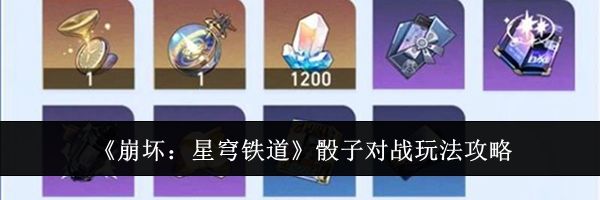 《崩坏：星穹铁道》骰子对战玩法攻略