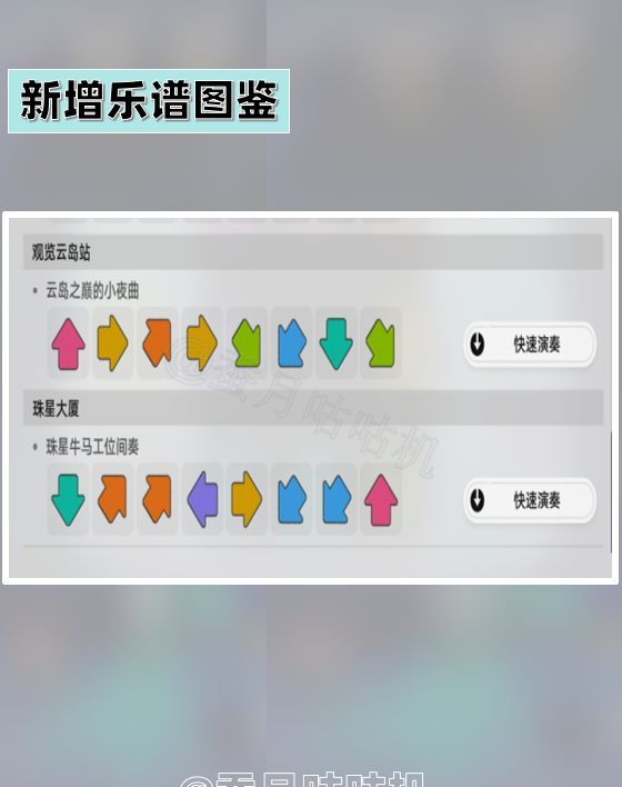 《崩坏：星穹铁道》新增乐谱收集攻略