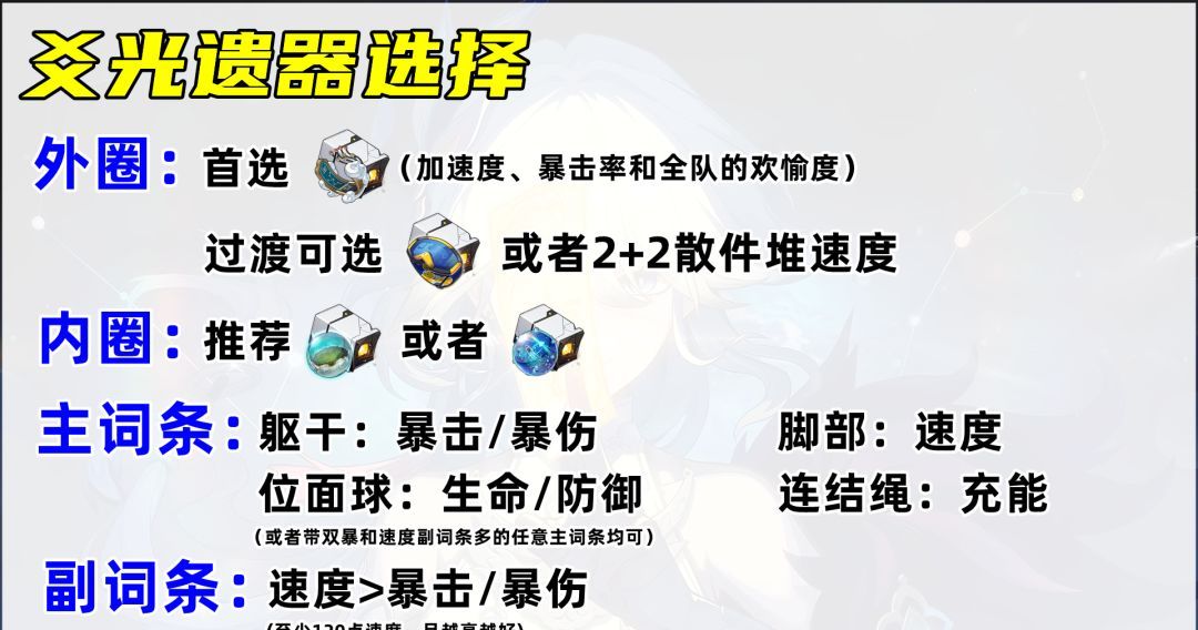 《崩坏：星穹铁道》爻光遗器选择推荐