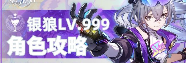 《崩坏：星穹铁道》银狼LV.999培养及玩法攻略