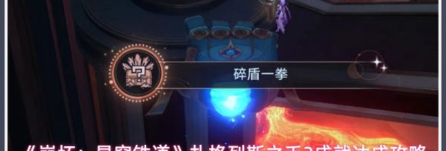 《崩坏：星穹铁道》扎格列斯之手3成就达成攻略