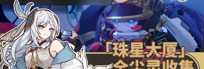 《崩坏：星穹铁道》珠星大厦全尘灵收集攻略