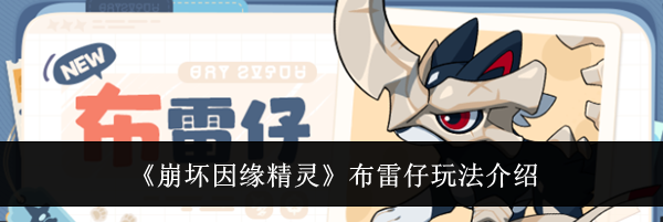 《崩坏因缘精灵》布雷仔玩法介绍