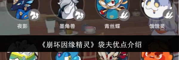 《崩坏因缘精灵》袋夫优点介绍