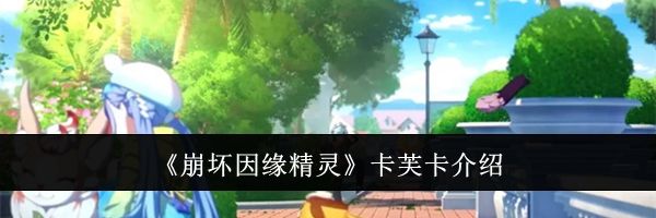 《崩坏因缘精灵》卡芙卡介绍