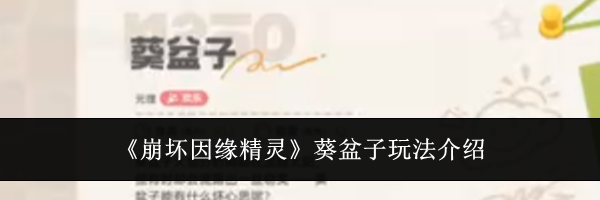 《崩坏因缘精灵》葵盆子玩法介绍
