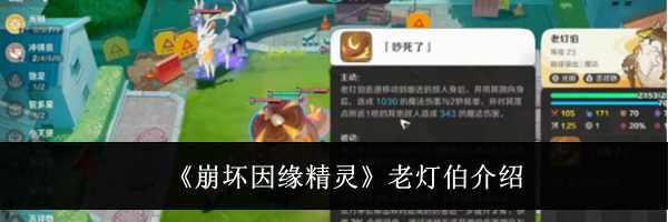 《崩坏因缘精灵》老灯伯介绍