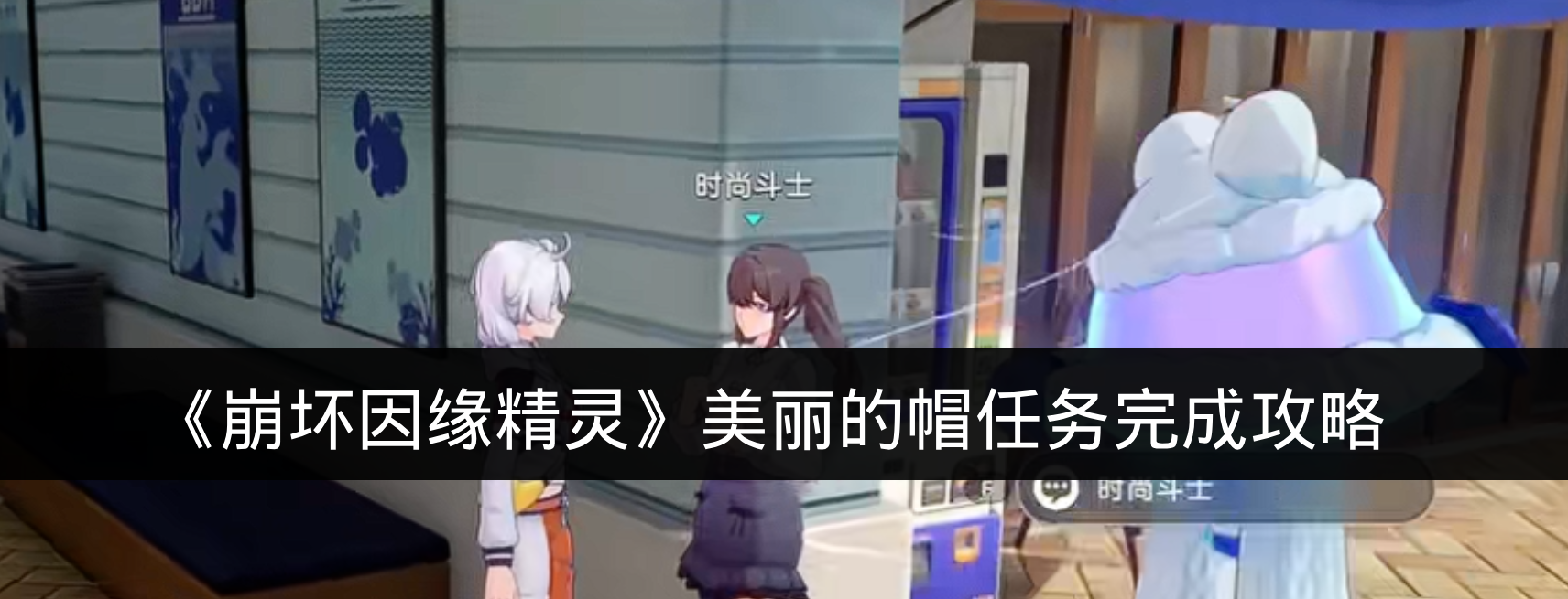 《崩坏因缘精灵》美丽的帽任务完成攻略