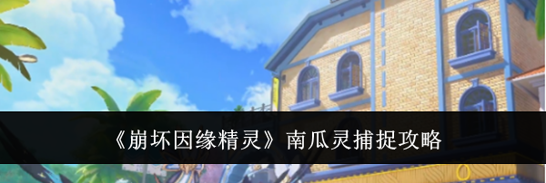 《崩坏因缘精灵》南瓜灵捕捉攻略