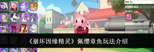 《崩坏因缘精灵》佩缨章鱼玩法介绍