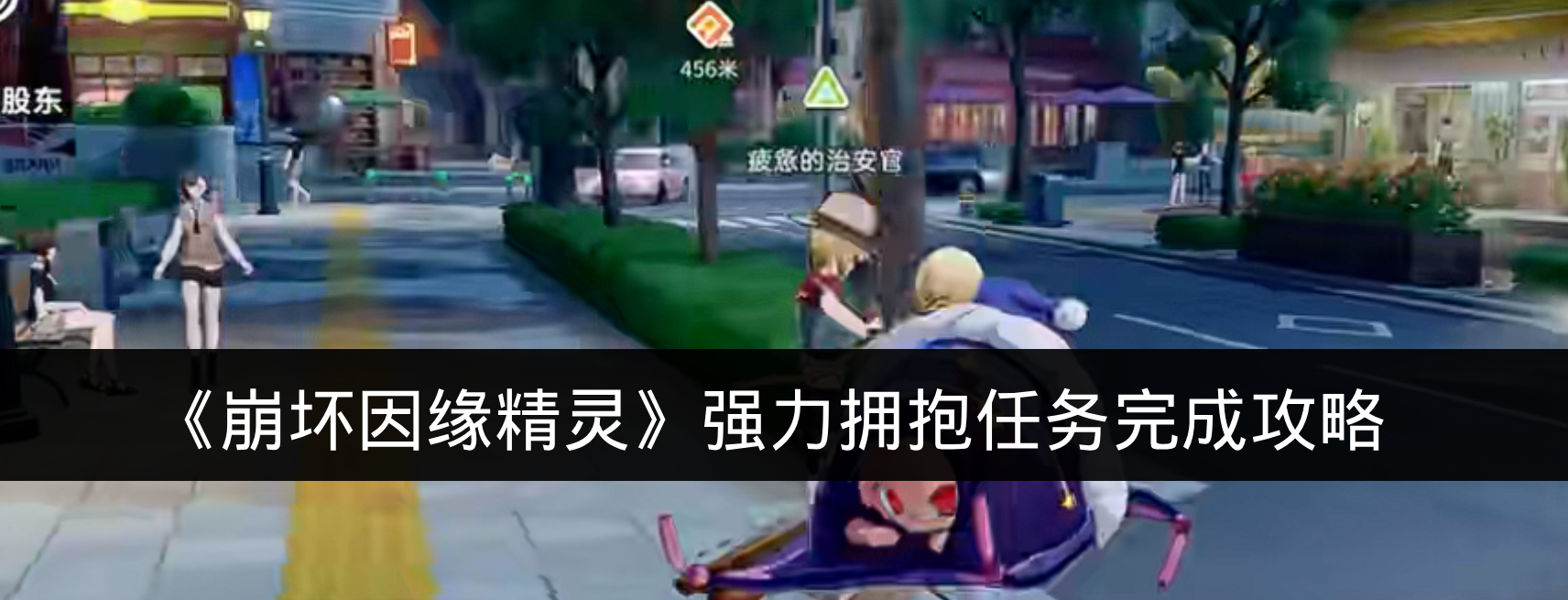 《崩坏因缘精灵》强力拥抱任务完成攻略