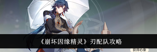 《崩坏因缘精灵》刃配队攻略