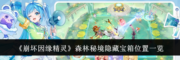 《崩坏因缘精灵》森林秘境隐藏宝箱位置一览