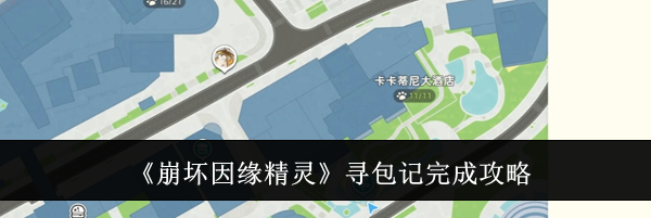 《崩坏因缘精灵》寻包记完成攻略
