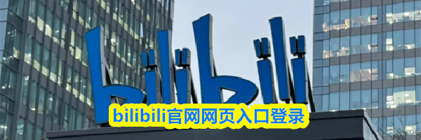 bilibili官网网页入口登录