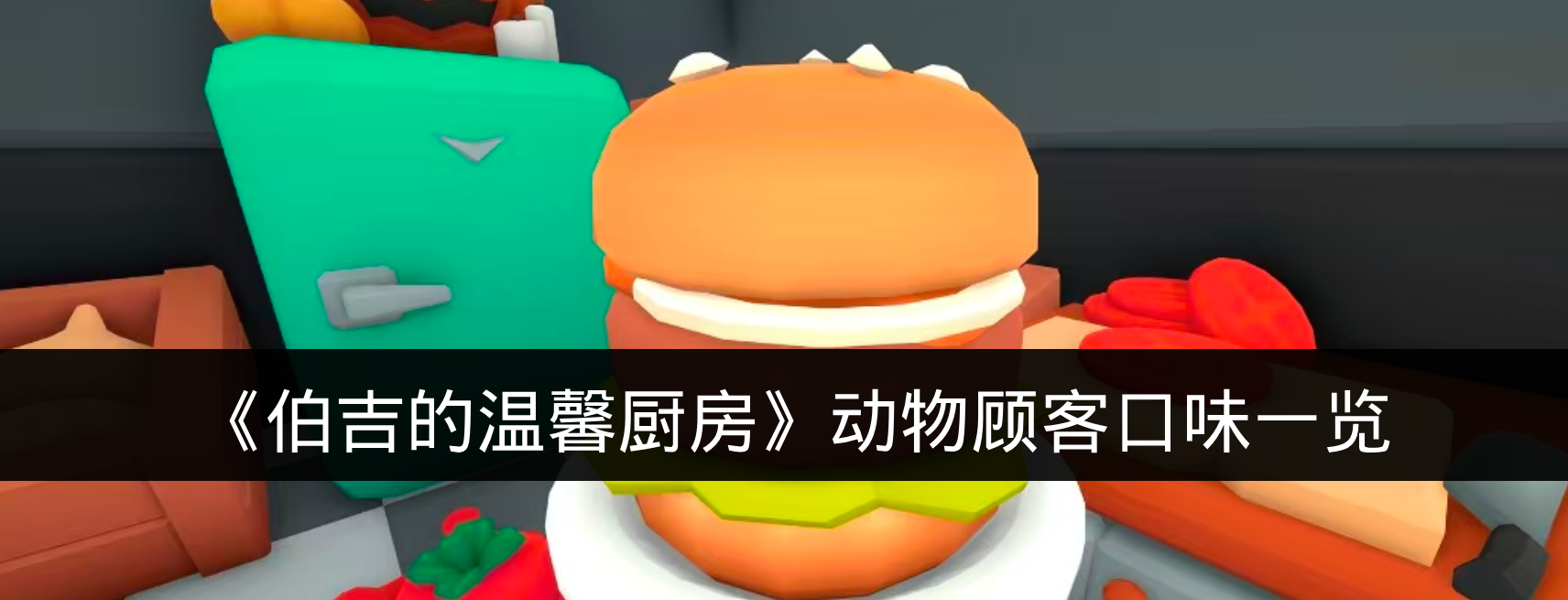 《伯吉的温馨厨房》动物顾客口味一览