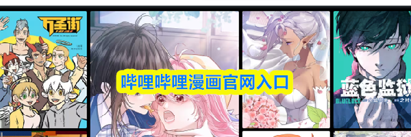 哔哩哔哩漫画官网入口