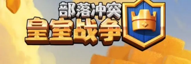 部落冲突：皇室战争联赛个人卡组推荐
