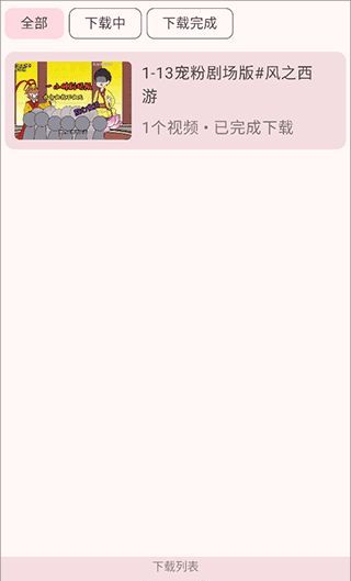 哔哩猫app缓存视频教程