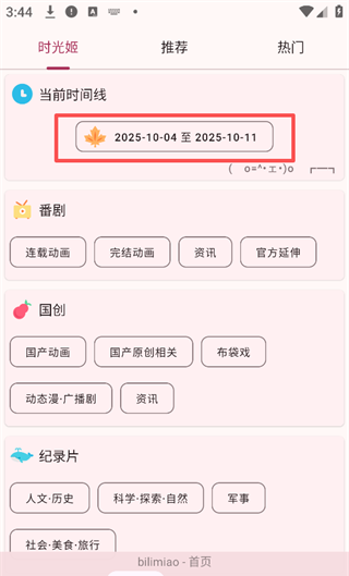 哔哩喵app时光姬设置教程