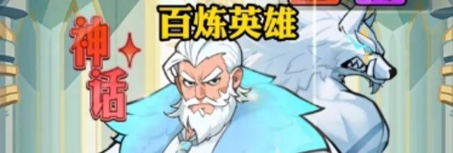 百炼英雄狼人技能优劣分析