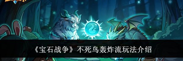 《宝石战争》不死鸟轰炸流玩法介绍