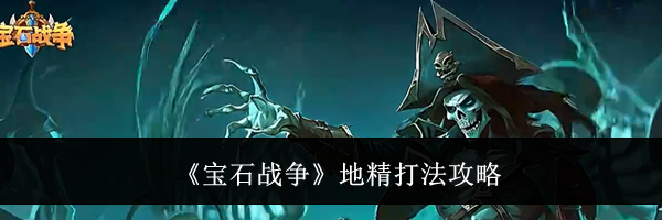《宝石战争》地精打法攻略
