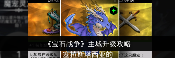 《宝石战争》主城升级攻略