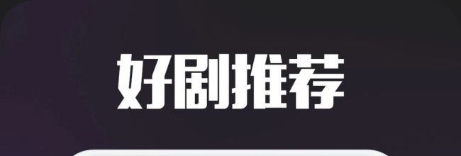 白羊影视app使用指南