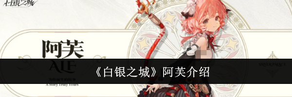 《白银之城》阿芙介绍