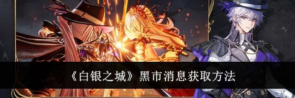 《白银之城》黑市消息获取方法