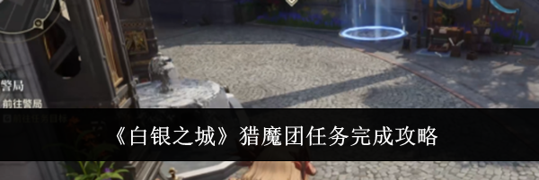 《白银之城》猎魔团任务完成攻略